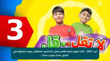 تردد 2025.. قناة طيور الجنة تقدم أجمل الأناشيد للأطفال بجودة فائقة على النايل سات وعرب سات